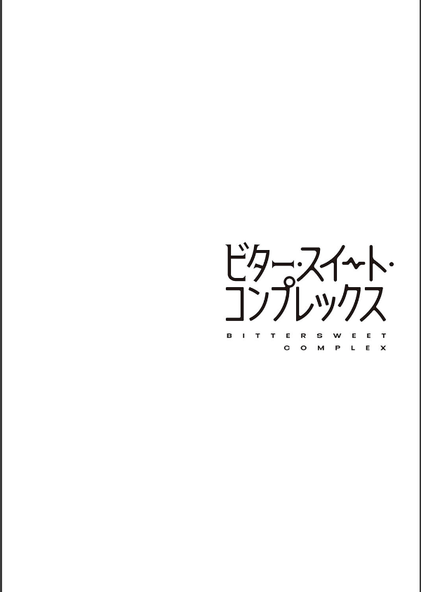 ビター・スイート・コンプレックス 【デジタル特装版】_12枚目の画像