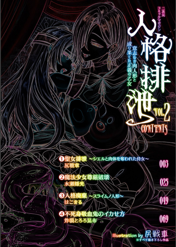 二次元コミックマガジン 人格排泄 意志なき肉人形と成り果てた正義の乙女_2枚目の画像