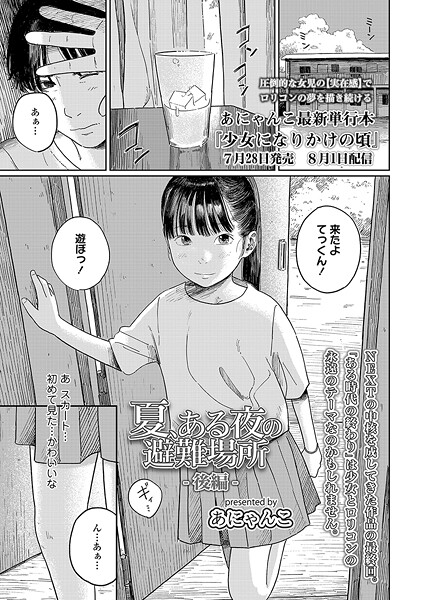 【エロ漫画】夏、ある夜の避難場所（単話）【あにゃんこ】
