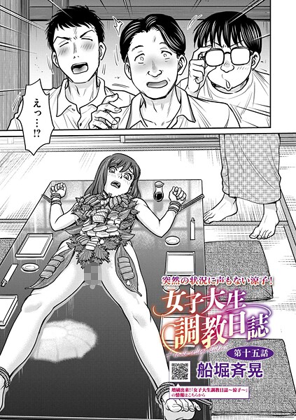 【エロ漫画】女子大生調教日誌（単話）【船堀斉晃】