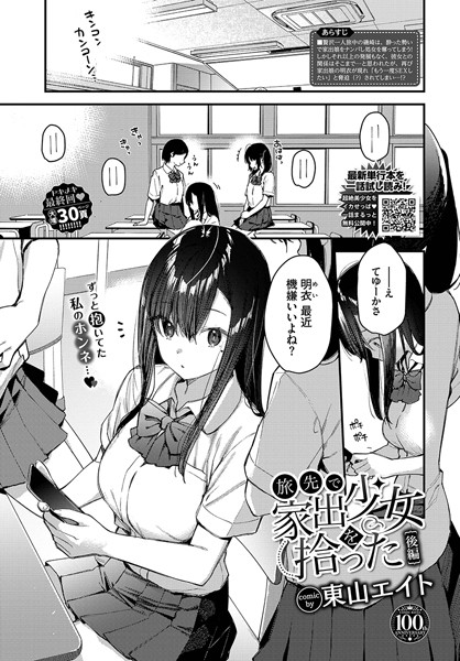 【エロ漫画】旅先で家出少女を拾った（単話）【東山エイト,コミックバベル編集部】