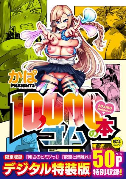 【エロ漫画】10，000本のゴム 【デジタル特装版】【かぱ】