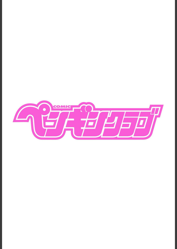 COMICペンギンクラブ 2025年8月号【デジタル版】_2枚目の画像