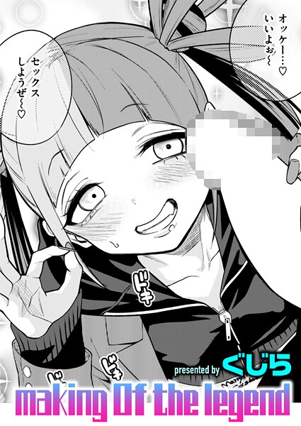 【エロ漫画】making Of the legend（単話）【ぐじら】
