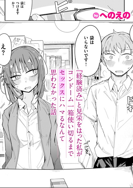 【エロ漫画】『経験済み』と見栄をはった私がコンドーム一箱使い切るまでセックスにハマるなんて思わなかった話（単話）【へのえの】