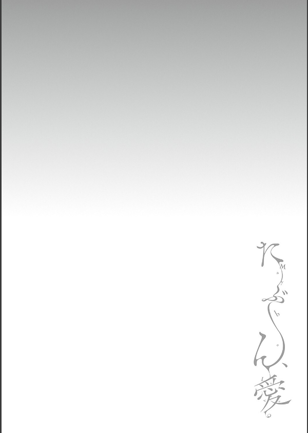 たぶん、愛。 【デジタル特装版】_12枚目の画像