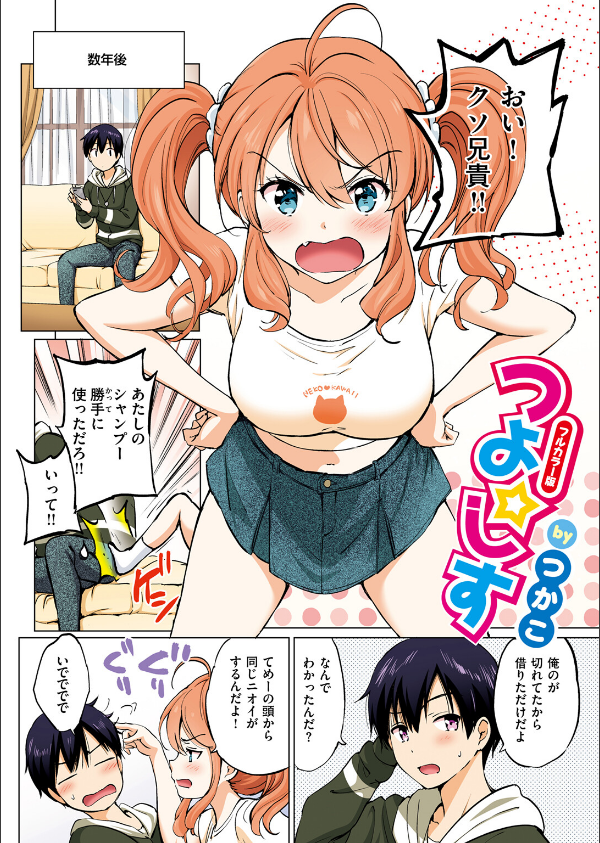 つよ☆しす【フルカラー完全版】（単話）_4枚目の画像
