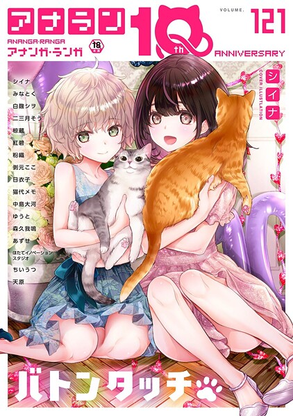 【エロ漫画】アナンガ・ランガ Vol.121【シイナ,みなとく,白麹シヲ,二三月そう,椋蔵,ちいうつ,アナラン編集部,天原,粉織,あずせ,中島大河,剥元ここ,日衣子,Nao,ゆうと,森久我鳴,猫代メモ,紅碧,hayami,もちむ木,ウツロギノア,ほたてイノベーションスタジオ】