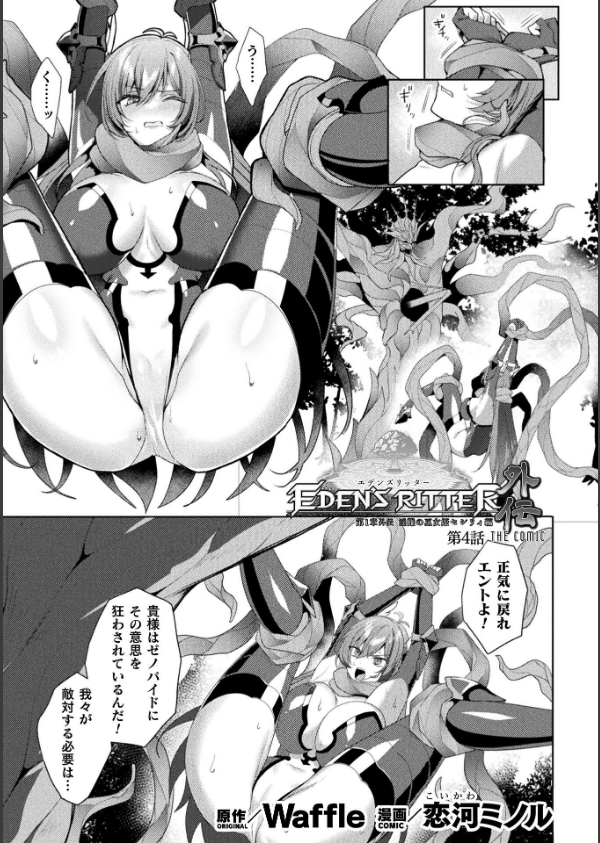 エデンズリッター 第1章外伝 淫難の巫女姫セシリィ編 THE COMIC【単話】(単話)_1枚目の画像
