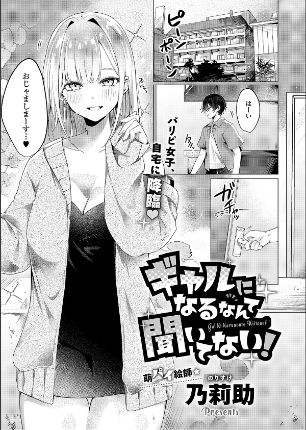ギャルになるなんて聞いてない！（単話）_1枚目の画像