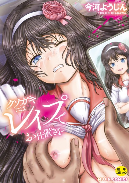【エロ漫画】無垢な少女は堕とされる【もものみ由貴,MUJIN編集部】