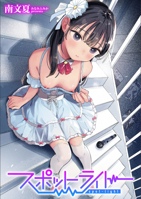 スポットライト(単話)_1枚目の画像