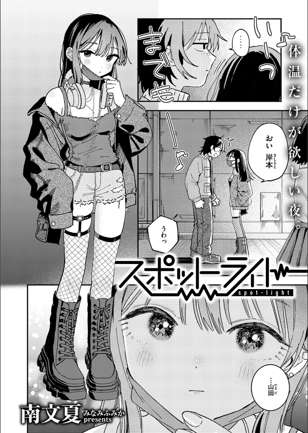 スポットライト(単話)_4枚目の画像