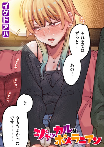 【エロ漫画】ポメラニアンとレモンサワー【フルカラー版】（単話）【イゲドアハ】