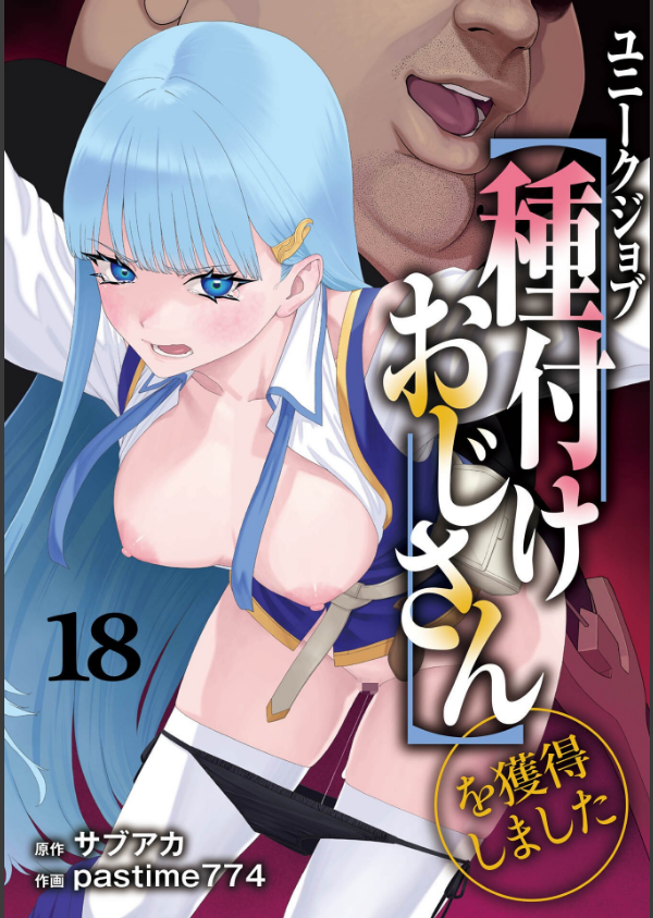 ユニークジョブ【種付けおじさん】を獲得しました(単話)_1枚目の画像