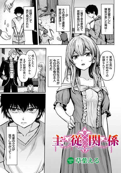 【エロ漫画】主従関係（単話）【草葉える,コミックバベル編集部】