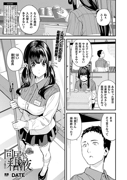 【エロ漫画】同居する粘液―2体目―（単話）【DATE】
