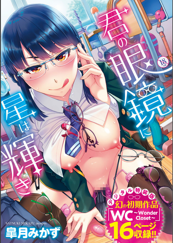 君の眼鏡に星は輝き 【デジタル特装版】_1枚目の画像