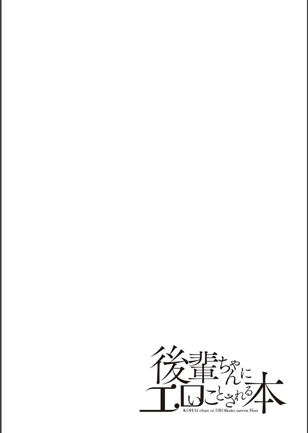 後輩ちゃんにエロいことされる本 【デジタル特装版】_10枚目の画像