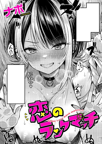 【エロ漫画】恋のランクマッチ（単話）【ナポ】