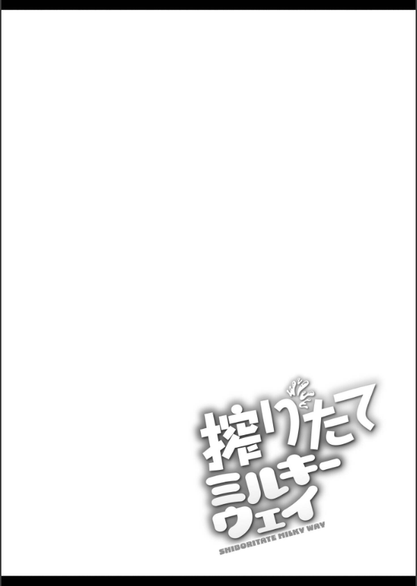 搾りたてミルキーウェイ【単行本版】_25枚目の画像