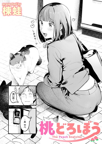 【エロ漫画】桃どろぼう（単話）【楝蛙】