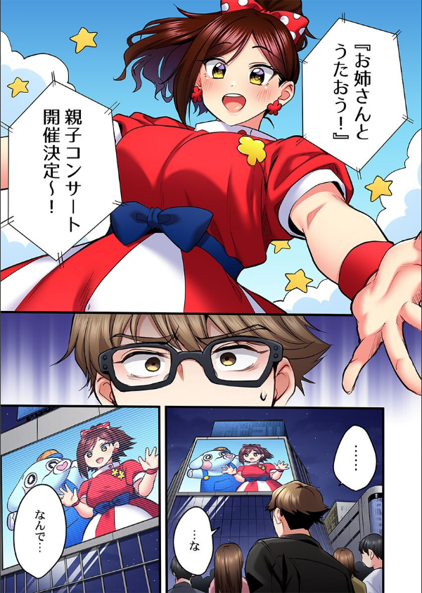 歌のお姉さんだってHしたい〜こんな顔、TVの前のみんなには見せられないよ…（単話）_3枚目の画像