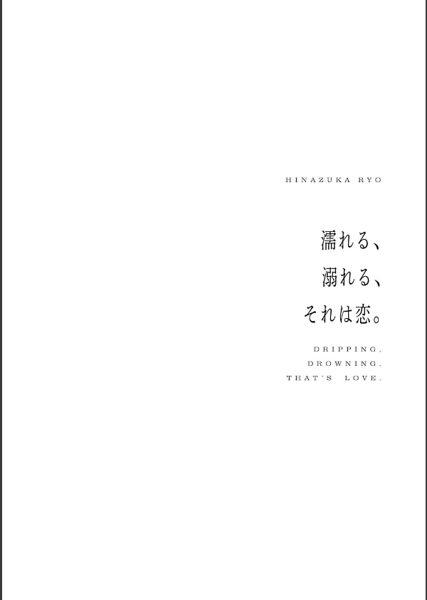 濡れる、溺れる、それは恋。【デジタル特装版】_12枚目の画像