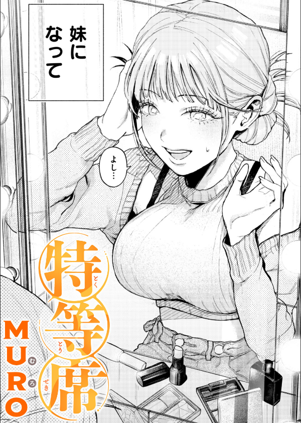 特等席(単話)_1枚目の画像