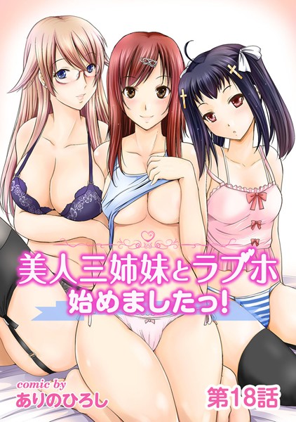 【エロ漫画】美人三姉妹とラブホ始めましたっ！（単話）【ありのひろし】