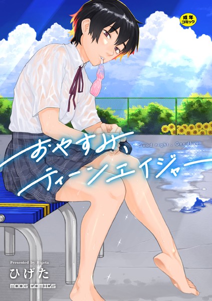 【エロ漫画】おもいあい（単話）【あんのみけ,COMIC快艶編集部】