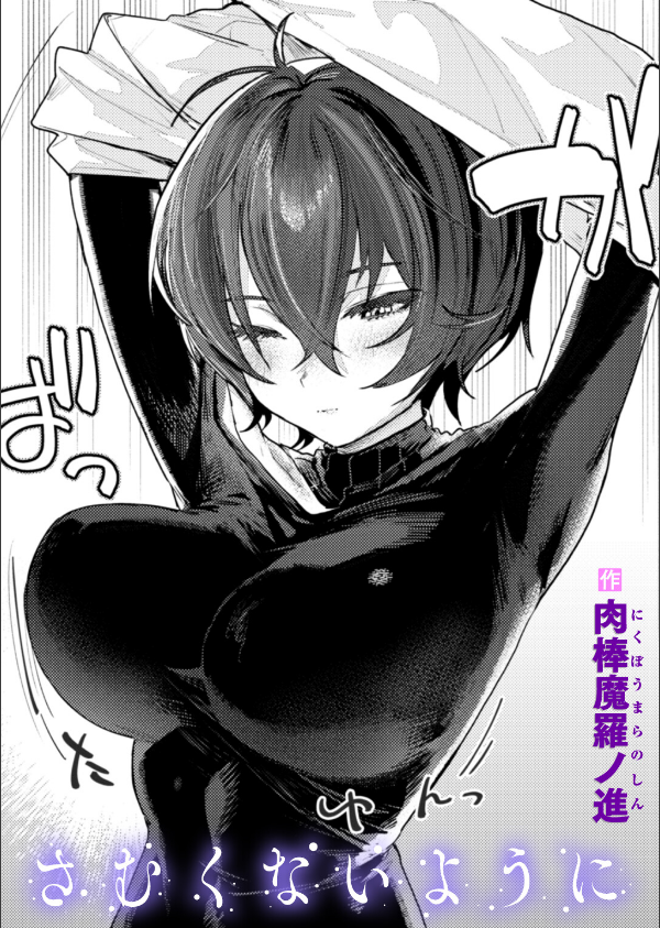さむくないように（単話）_1枚目の画像