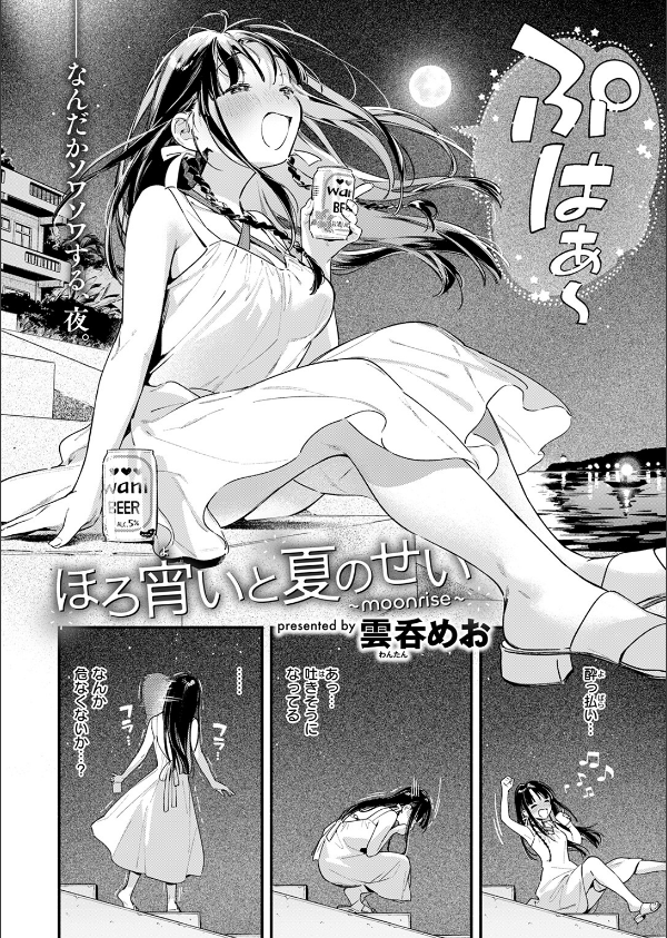 ほろ宵いと夏のせい 〜moonrise〜(単話)_6枚目の画像