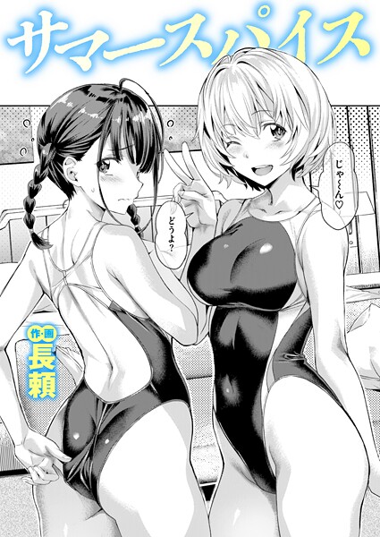 【エロ漫画】サマースパイス（単話）【長頼】