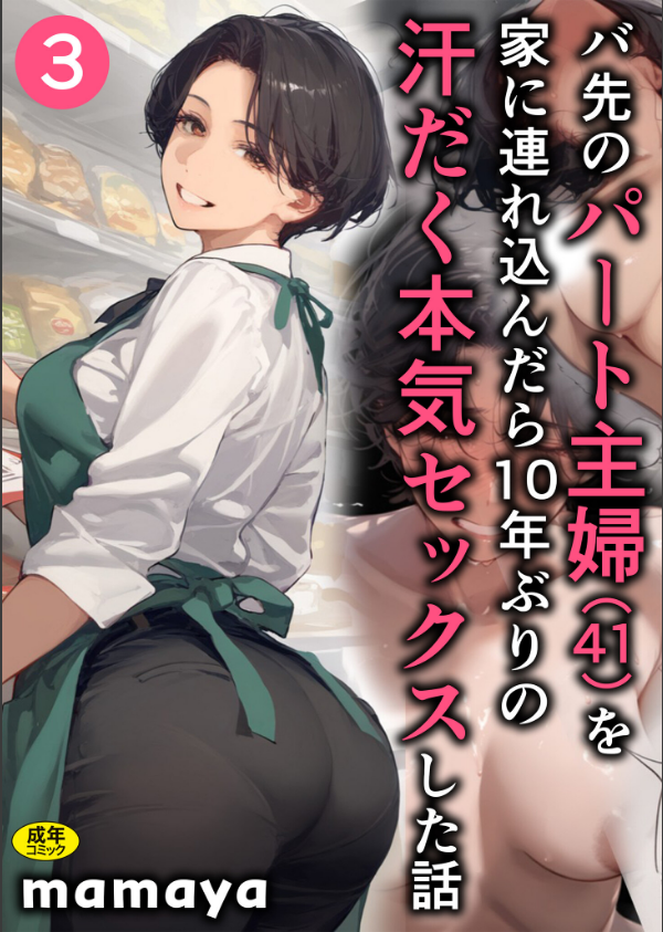 バ先のパート主婦（41）を家に連れ込んだら10年ぶりの汗だく本気セックスした話（単話）_1枚目の画像