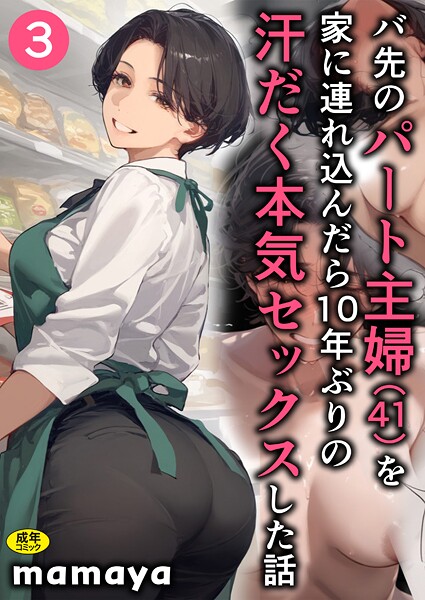 【エロ漫画】バ先のパート主婦（41）を家に連れ込んだら10年ぶりの汗だく本気セックスした話（単話）【mamya】
