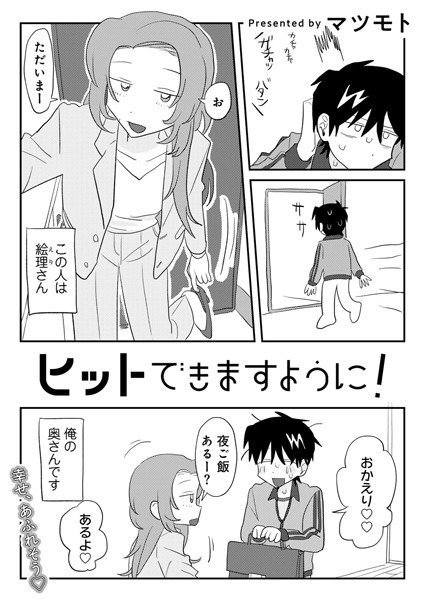 【エロ漫画】ヒットできますように！ 【単話】（単話）【マツモト】
