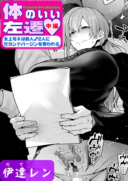 【エロ漫画】体のいい左遷（単話）【伊達レン】