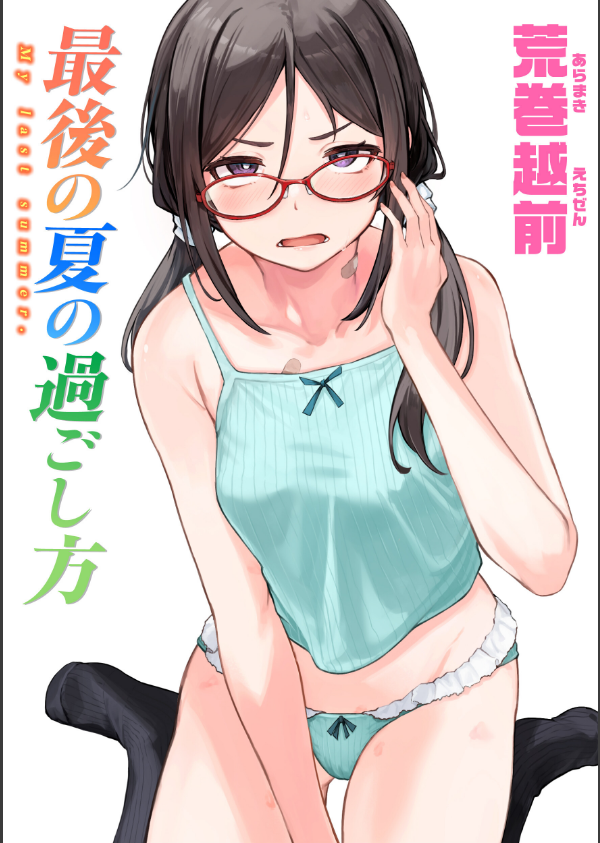 最後の夏の過ごし方(単話)_1枚目の画像