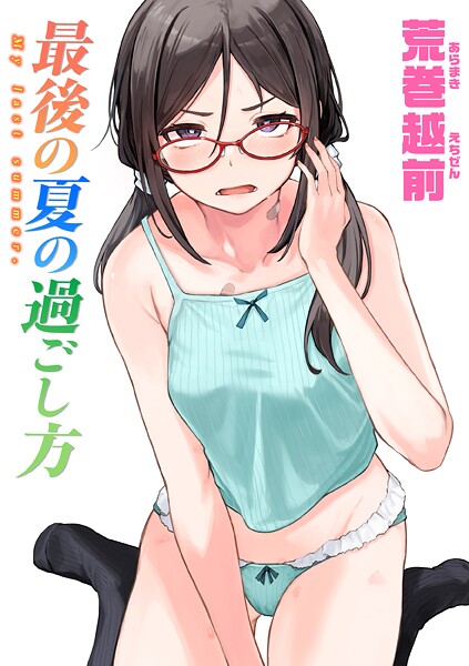 【エロ漫画】最後の夏の過ごし方（単話）【荒巻越前】