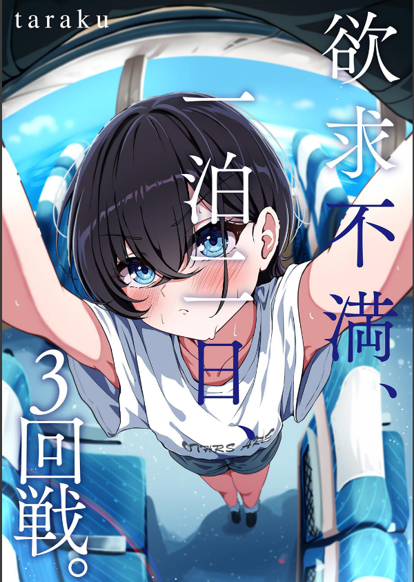 欲求不満、一泊二日、3回戦。(単話)_1枚目の画像