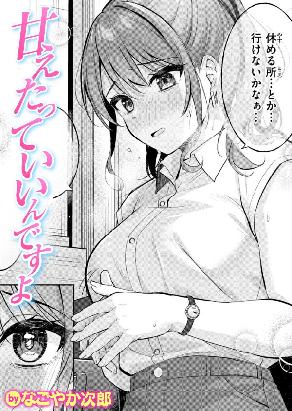 甘えたっていいんですよ(単話)_1枚目の画像