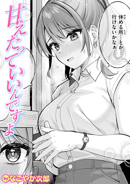 【エロ漫画】甘えたっていいんですよ（単話）【なごやか次郎】