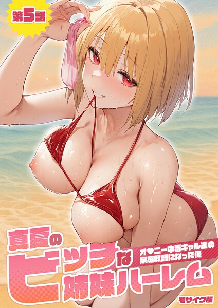 【エロ漫画】真夏のビッチな姉妹ハーレム 〜オ○ニー中毒ギャル達の家庭教師になった俺〜 モザイク版【ラビットフット】
