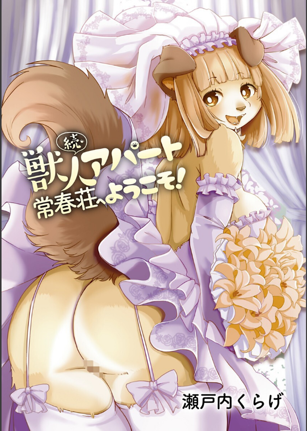 獣人アパート常春荘へようこそ！_3枚目の画像