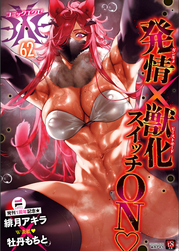 COMIC E×E 62【FANZA限定特典付き】_1枚目の画像