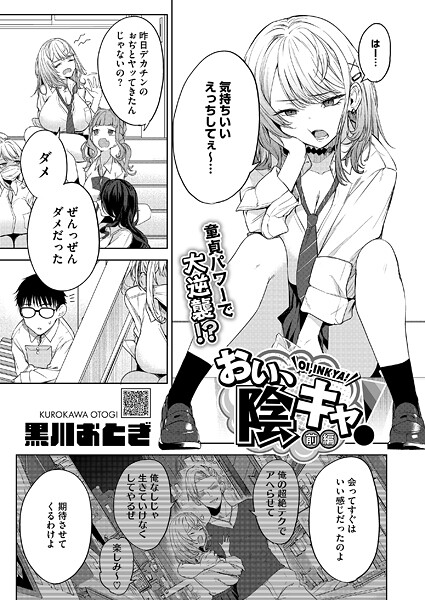 【エロ漫画】おい、陰キャ！（単話）【黒川おとぎ】