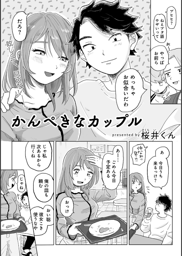 かんぺきなカップル 【単話】(単話)_4枚目の画像