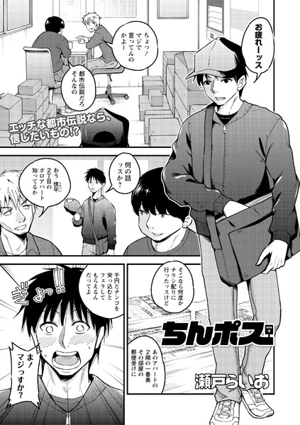 【エロ漫画】ちんポス（単話）【瀬戸らいお】