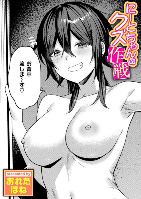 にーとちゃんのクズ作戦(単話)_1枚目の画像